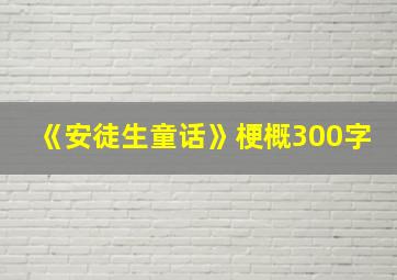 《安徒生童话》梗概300字