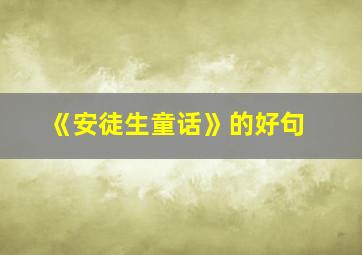 《安徒生童话》的好句