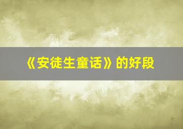 《安徒生童话》的好段