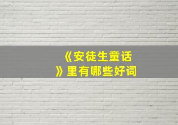 《安徒生童话》里有哪些好词