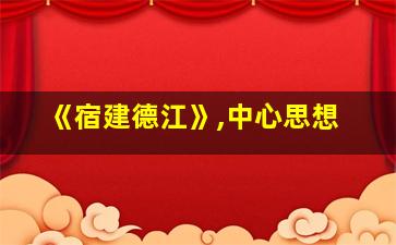 《宿建德江》,中心思想