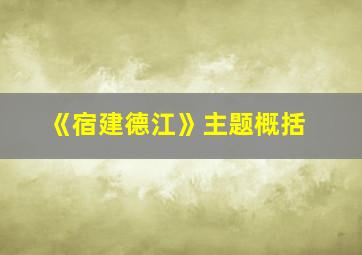 《宿建德江》主题概括