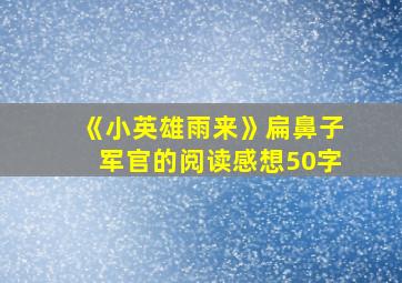 《小英雄雨来》扁鼻子军官的阅读感想50字