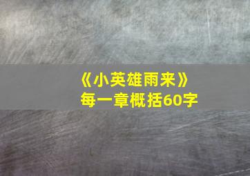 《小英雄雨来》每一章概括60字