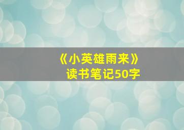 《小英雄雨来》读书笔记50字