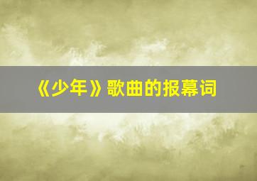 《少年》歌曲的报幕词