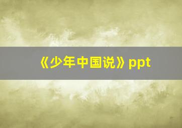 《少年中国说》ppt