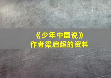 《少年中国说》作者梁启超的资料