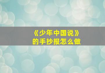 《少年中国说》的手抄报怎么做