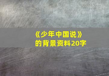 《少年中国说》的背景资料20字