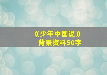 《少年中国说》背景资料50字