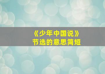 《少年中国说》节选的意思简短