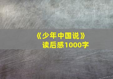 《少年中国说》读后感1000字