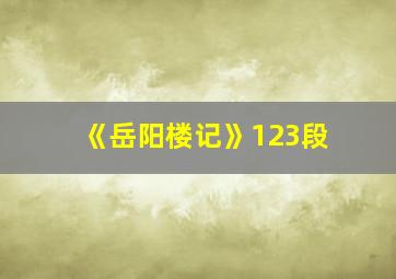 《岳阳楼记》123段