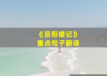 《岳阳楼记》重点句子翻译