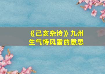 《己亥杂诗》九州生气恃风雷的意思