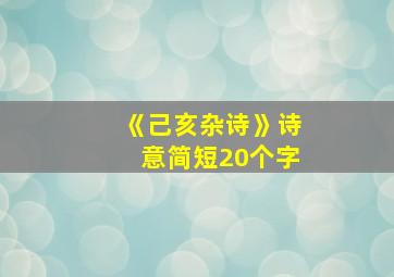 《己亥杂诗》诗意简短20个字