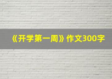 《开学第一周》作文300字