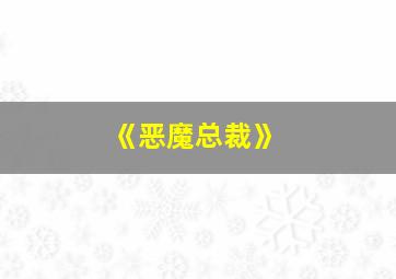 《恶魔总裁》