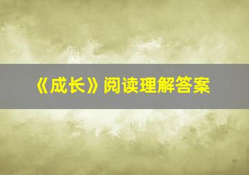 《成长》阅读理解答案