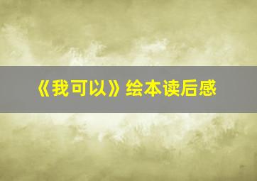 《我可以》绘本读后感