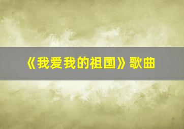 《我爱我的祖国》歌曲