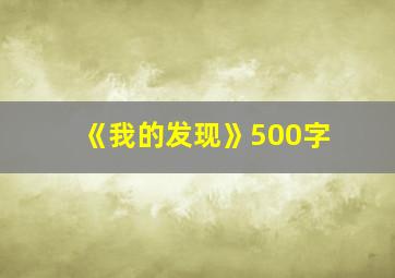 《我的发现》500字