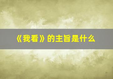 《我看》的主旨是什么