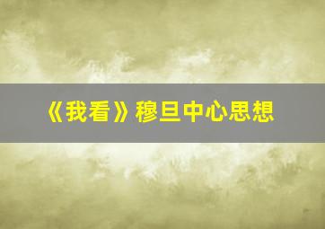 《我看》穆旦中心思想