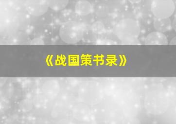 《战国策书录》