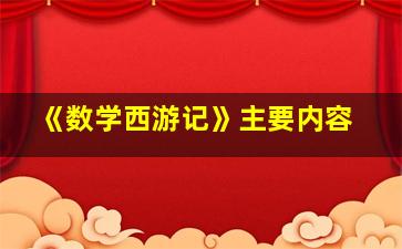 《数学西游记》主要内容