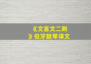 《文言文二则》伯牙鼓琴译文