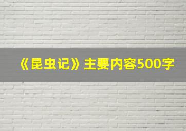 《昆虫记》主要内容500字