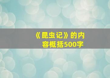 《昆虫记》的内容概括500字