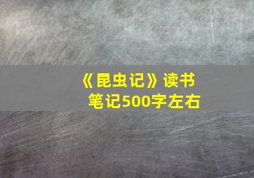 《昆虫记》读书笔记500字左右