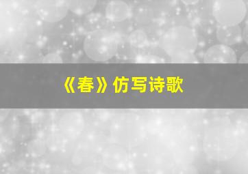 《春》仿写诗歌