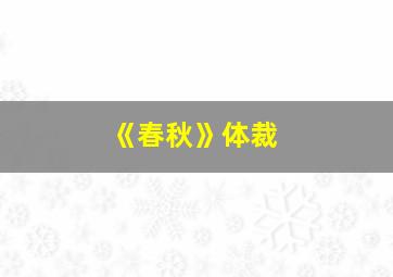 《春秋》体裁