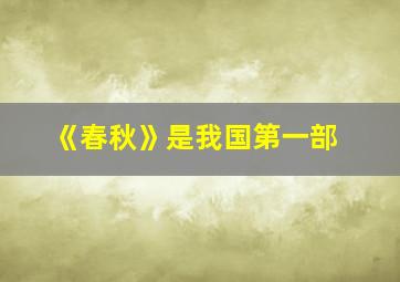 《春秋》是我国第一部