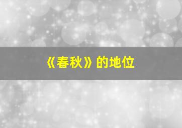 《春秋》的地位