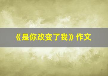 《是你改变了我》作文