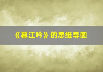 《暮江吟》的思维导图