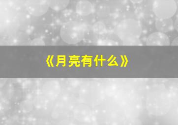 《月亮有什么》