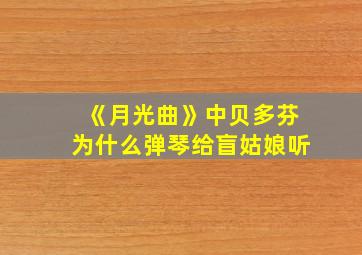 《月光曲》中贝多芬为什么弹琴给盲姑娘听