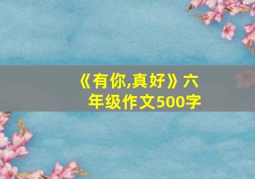 《有你,真好》六年级作文500字