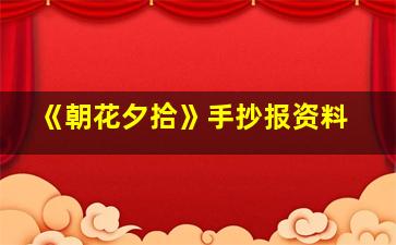 《朝花夕拾》手抄报资料