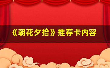 《朝花夕拾》推荐卡内容