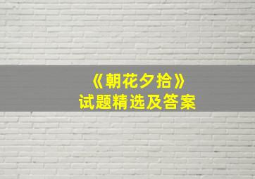 《朝花夕拾》试题精选及答案