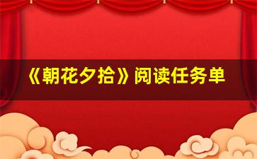 《朝花夕拾》阅读任务单