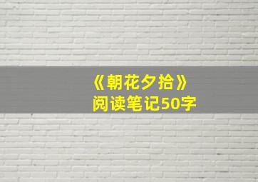 《朝花夕拾》阅读笔记50字