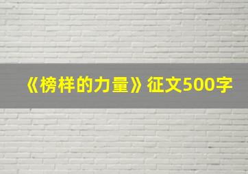 《榜样的力量》征文500字